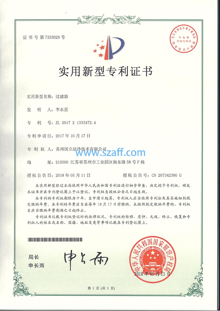 過濾器專利證書