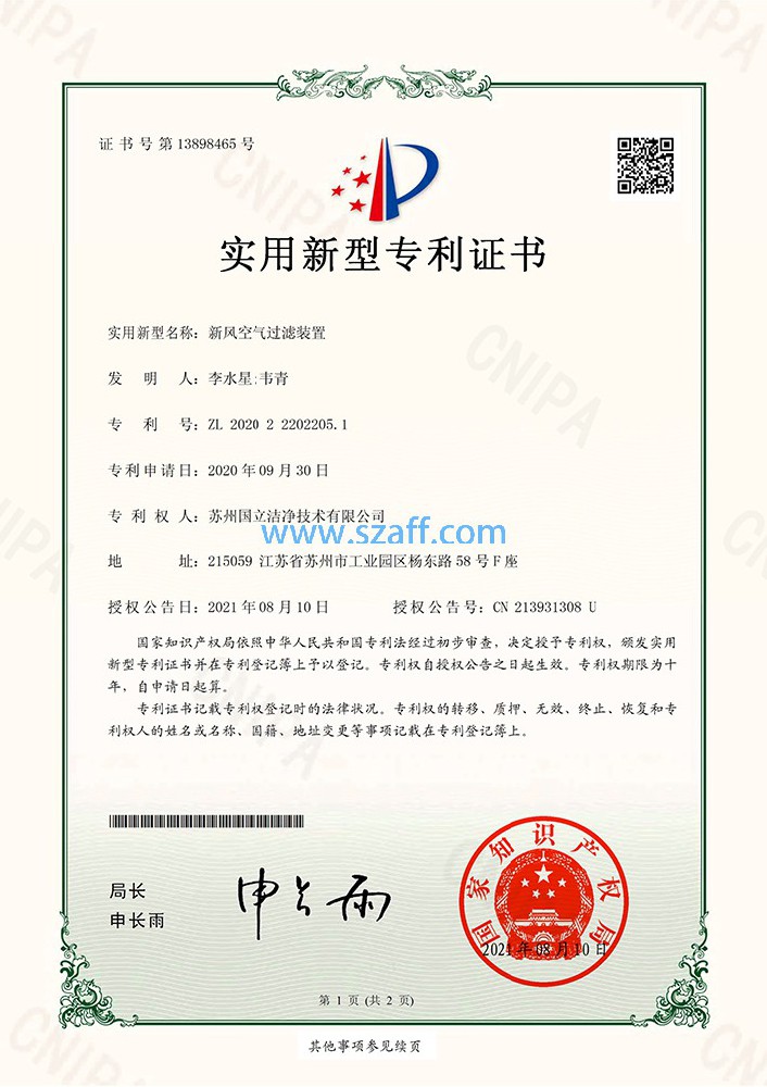 新風空濾裝置專利證書
