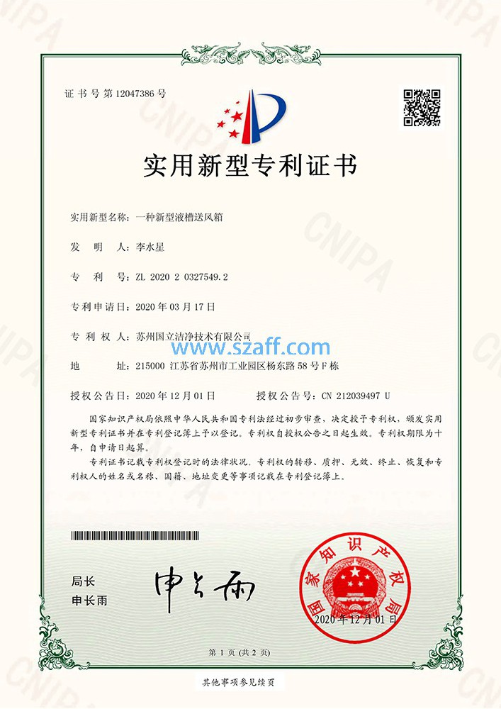 液槽送風箱專利證書
