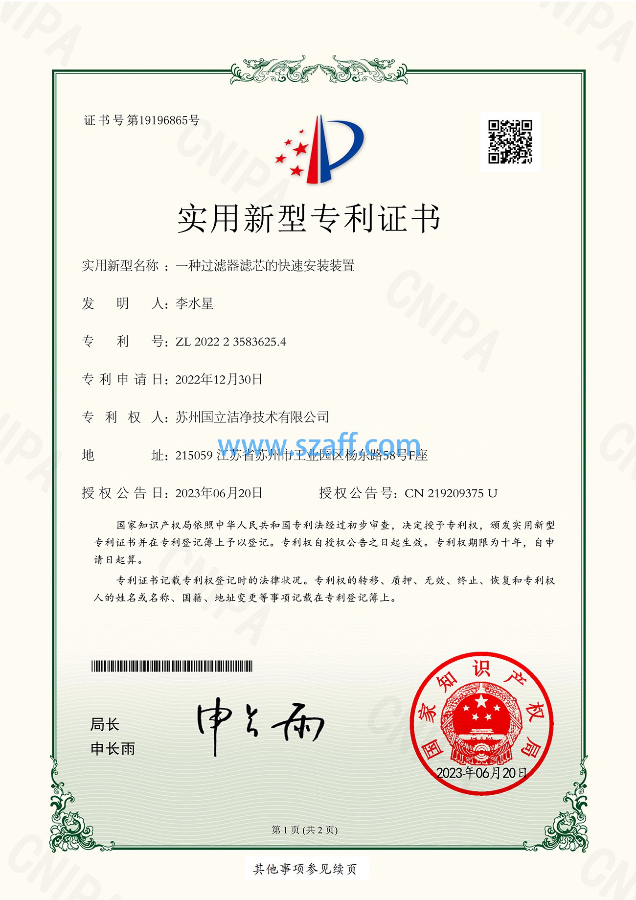 一種過濾器濾芯的快速安裝裝置-專利證書